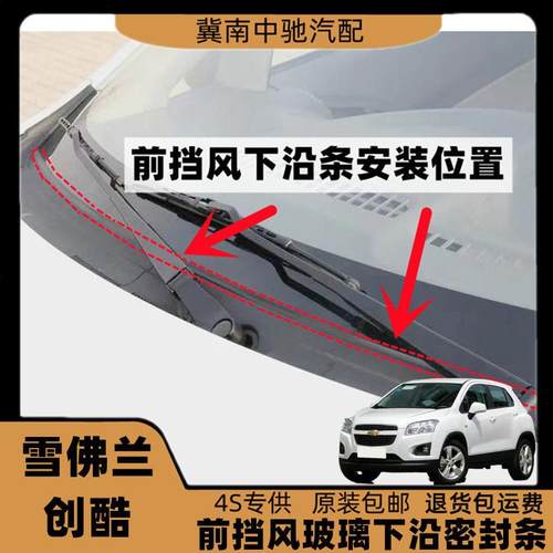 适配雪佛兰创酷前挡风玻璃密封条下饰板胶条雨刮盖板条集雨板胶条