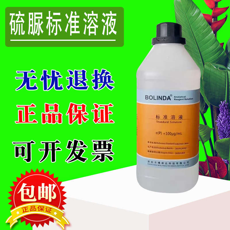 硫脲标准溶液 H2NCSNH2滴定分析液专用化学试剂博林达有证书 包邮