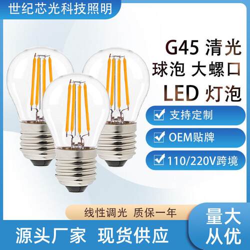复古节能g45灯泡 跨境透亮装饰led灯丝灯爱迪生氛围g45球泡