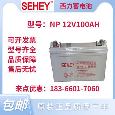SEHEY西力蓄电池NP/NPG/SH-12V 12V100AH机房直流屏UPS EPS电源