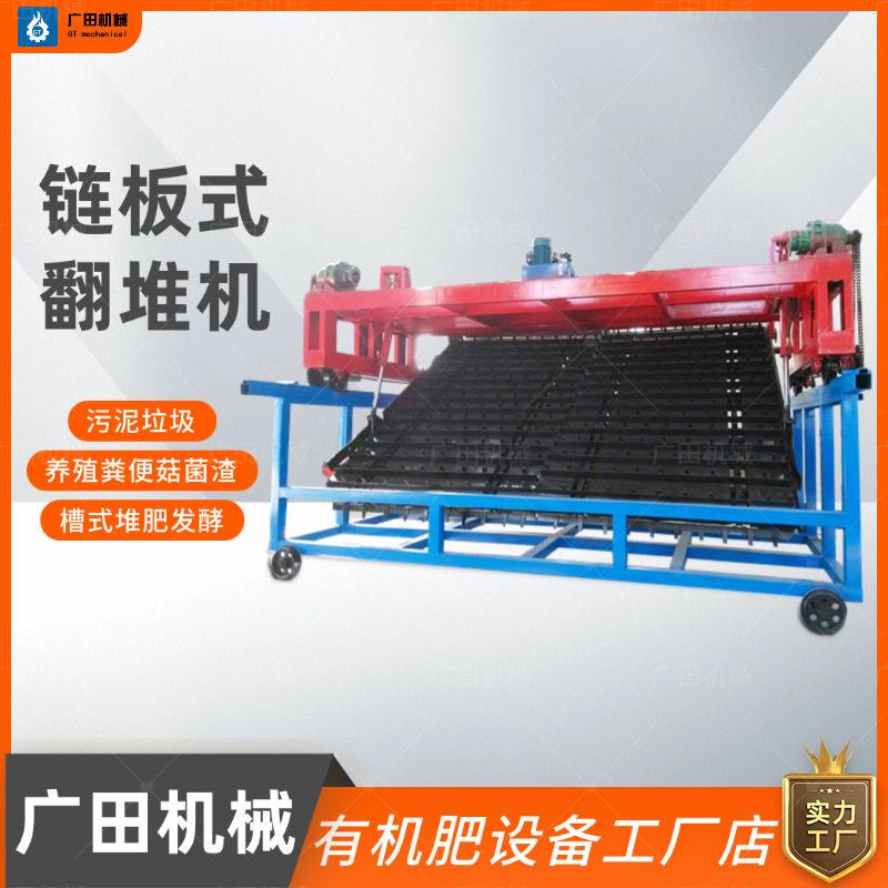 定制链板翻堆机厨余垃圾堆发酵翻抛机鸡粪有机生产设备
