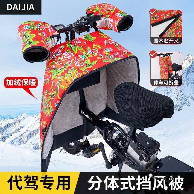 代驾电动折叠车挡风被冬季加绒加厚小型自行车东北大花国风防风罩