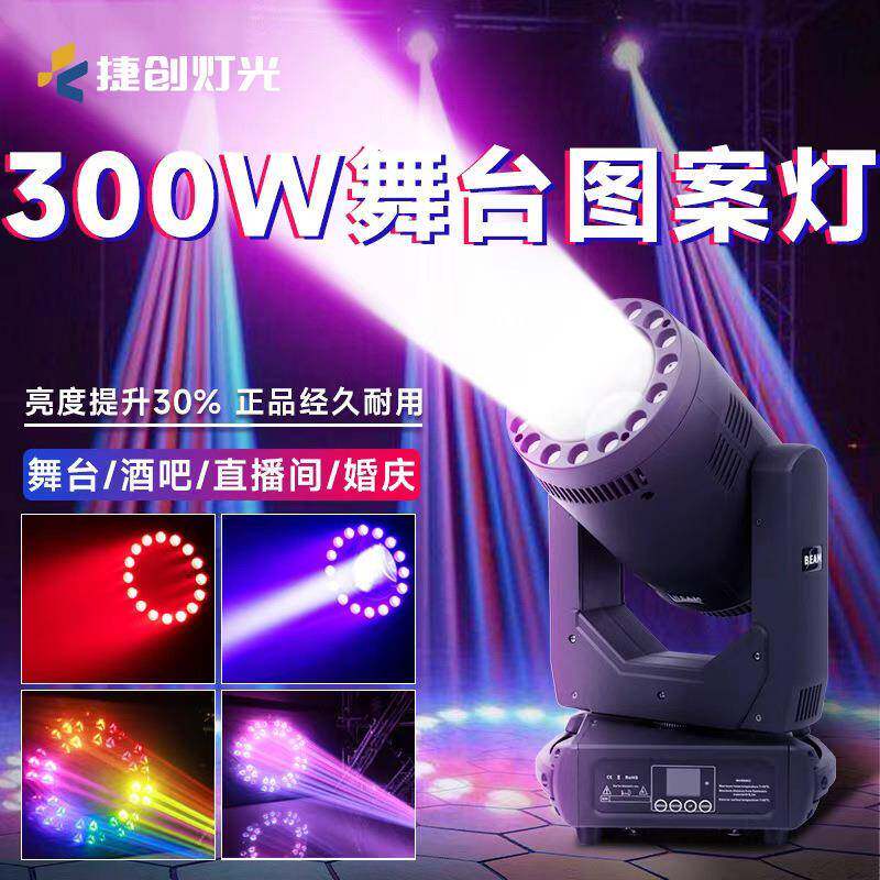 捷创300W光束灯带光圈摇头灯图案清吧酒吧婚庆演出舞台灯光设备
