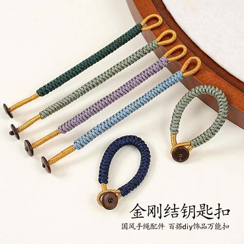金刚结手工编绳钥匙扣包包挂饰配绳手把盘玩绳开口线圈挂件