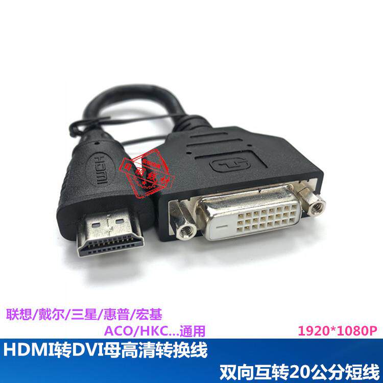 原装库存HDMI转DVI母24+1高清转接线DVI转HDMI双向互转短线20公分
