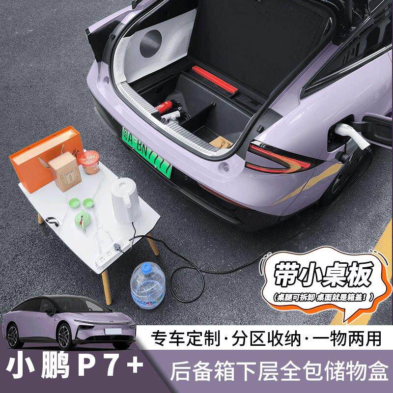 小鹏P7+后备箱下层分类车载收纳箱盒户外露营小桌板改装配件用品