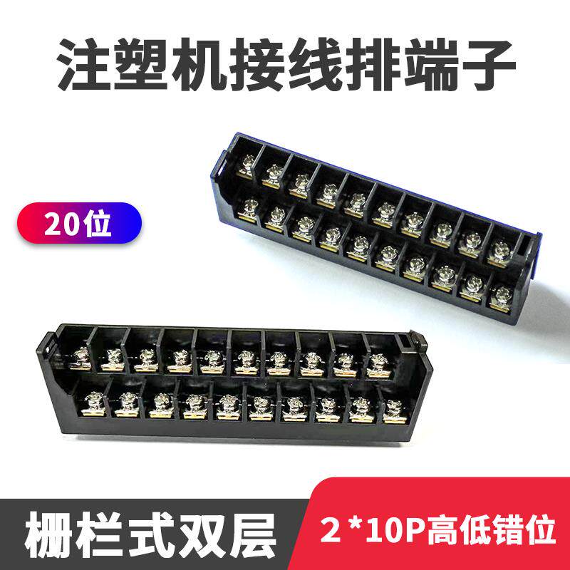 20位PCB栅栏式接线端子双层注塑机配件温控板接线排2*10P电线连接