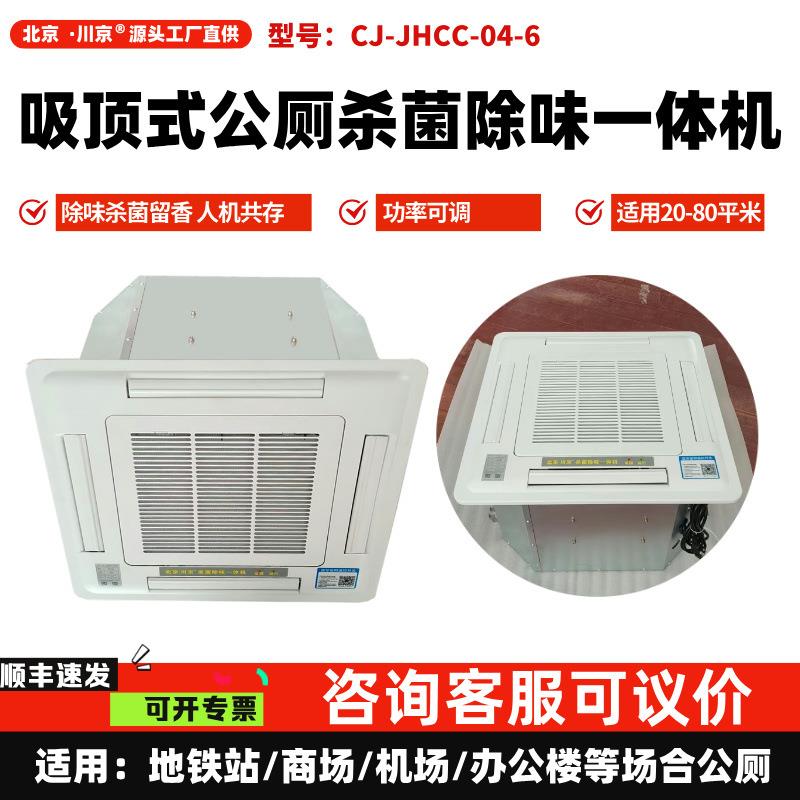 川京离子除臭机办公楼宇公共厕所除臭味设备吸顶式除异味除臭器