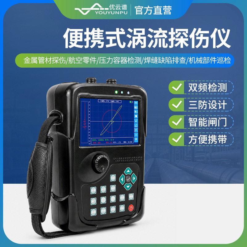 涡流探伤仪便携式数字智能无损探伤检测仪表面裂纹焊缝缺陷探伤仪图片