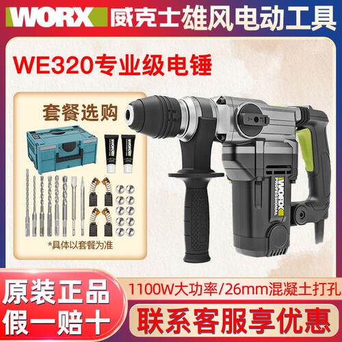 威克士WE320电锤1100W冲击钻两用多功能大功率打混凝土电锤电镐