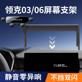 适用领克06手机车载支架23款领克03屏幕款，专用导航架汽车装饰用品