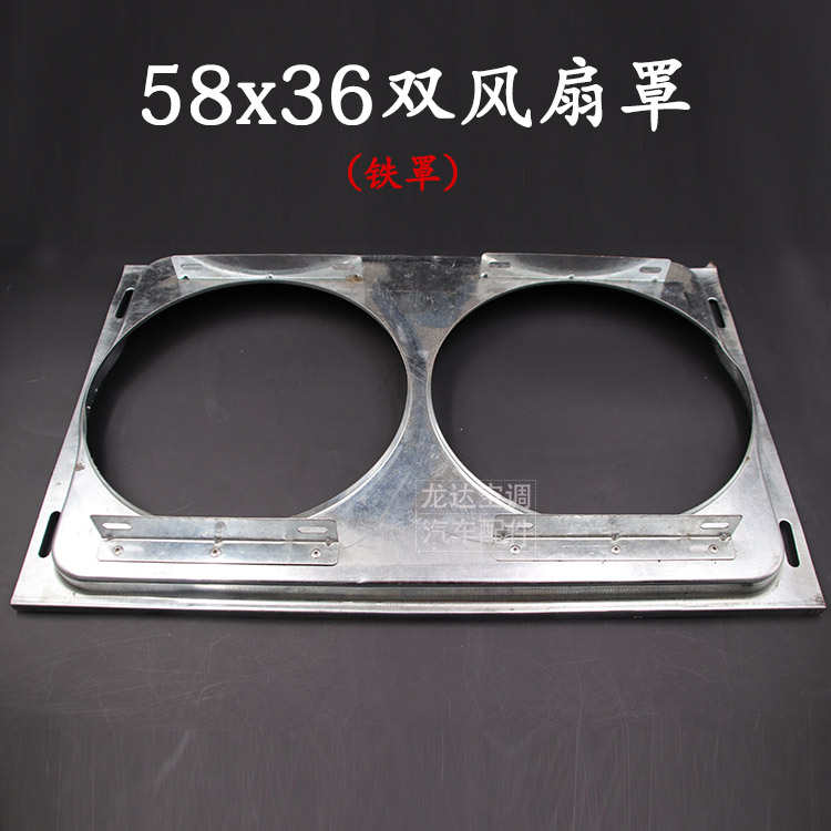 货车空调改装冷凝器散热电子扇风扇铁罩汽车空调配件双风扇罩包邮