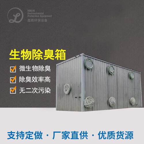 玻璃钢生物除臭箱吸附净化滤池工业污水废气处理设备生物除臭设备