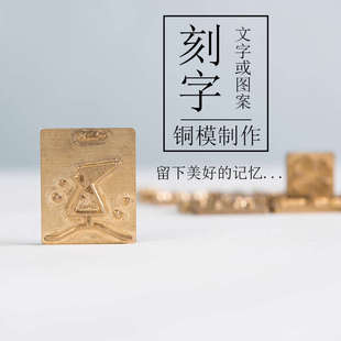 刻字服务 兰泽 铜模制作私人LOGO图标订制DIY钱包刻字