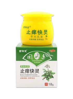 1送12/3 苗瑞堂国医送止痒快克草ARF乳膏 国医止痒本快灵抑菌乳膏