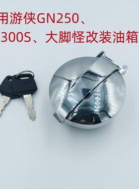 适用GN250改装油箱盖GN125游侠机车覆古机车GV300S油箱锁大脚怪