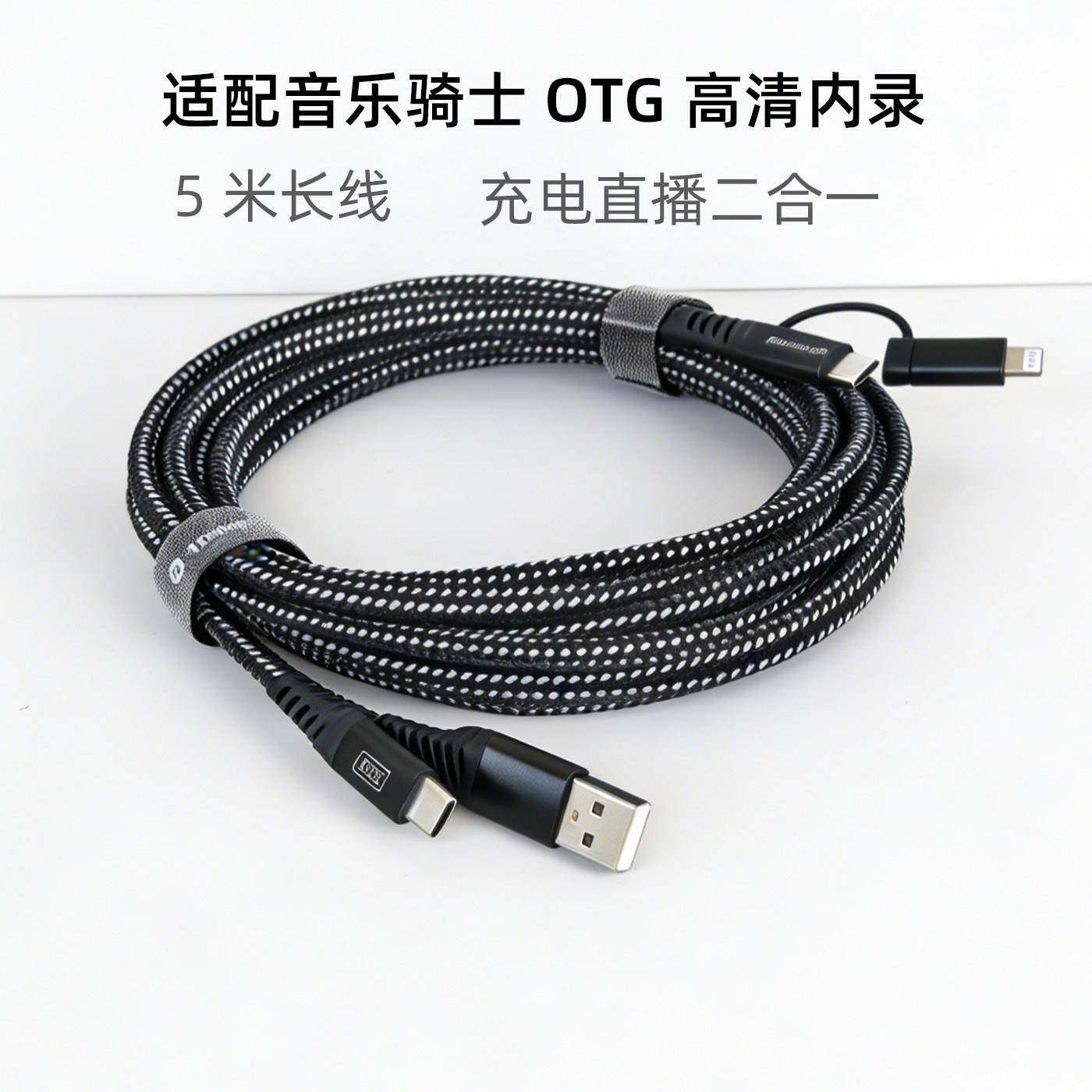 5米2合1音响OTG内录线适用于音乐骑士T2PRO T3PRO MA60直播边充电