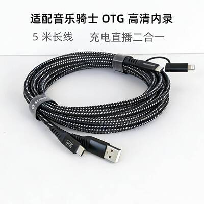 5米2合1音响OTG内录线适用于音乐骑士T2PRO T3PRO MA60直播边充电