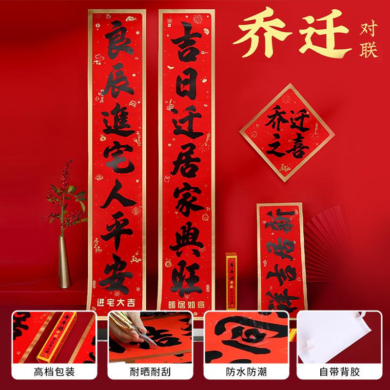 新款乔迁对联铜版纸福字门贴新房大门乔迁之喜对联乔迁用品
