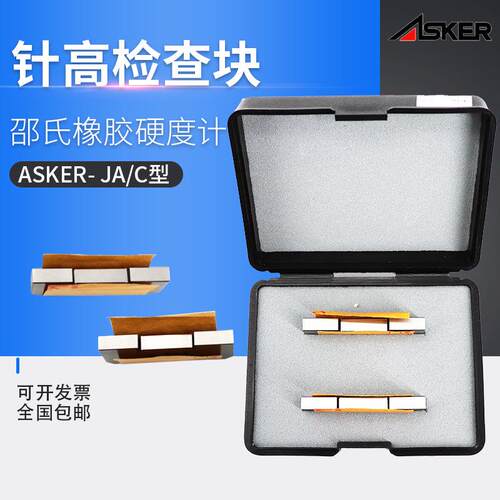 ASKER邵氏橡胶硬度计针高检查块一对 For JA/C型