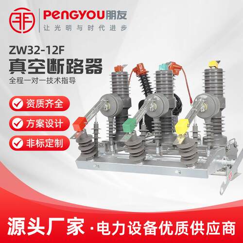 ZW32-12F630A户外高压真空断路器10KV电动智能型看门狗柱上开关