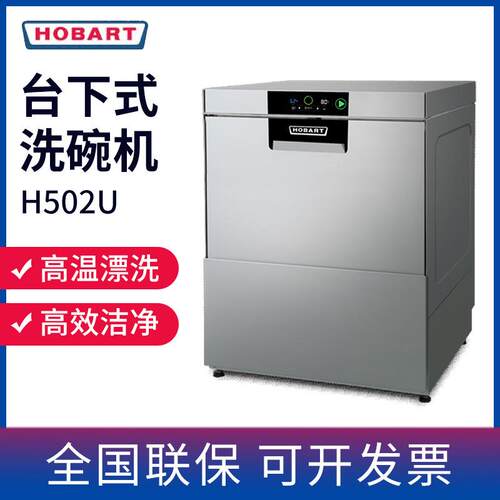 高达HOBART 霍巴特台下式洗碗机H502U饭店餐厅食堂酒吧小型洗杯机
