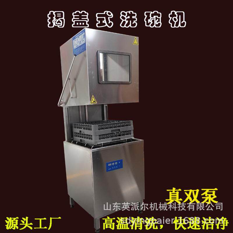 揭盖式洗碗机商用饭店厨房高温消毒洗杯机 智能全自动喷淋洗碗机
