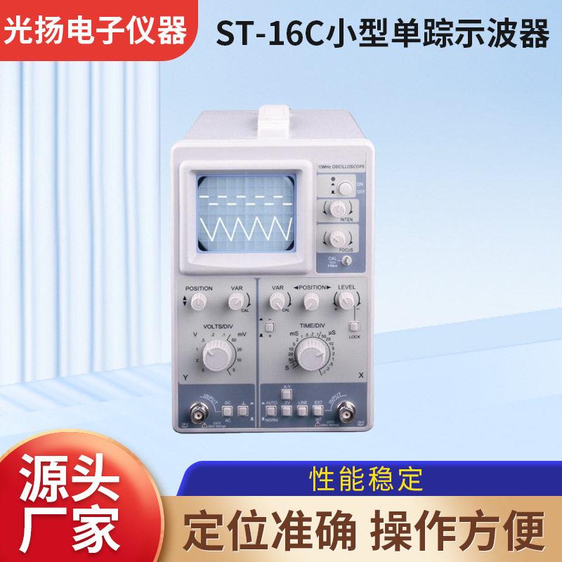 ST16踪示波器10MHz实验室晶体管信号数码开关小型踪实验教学