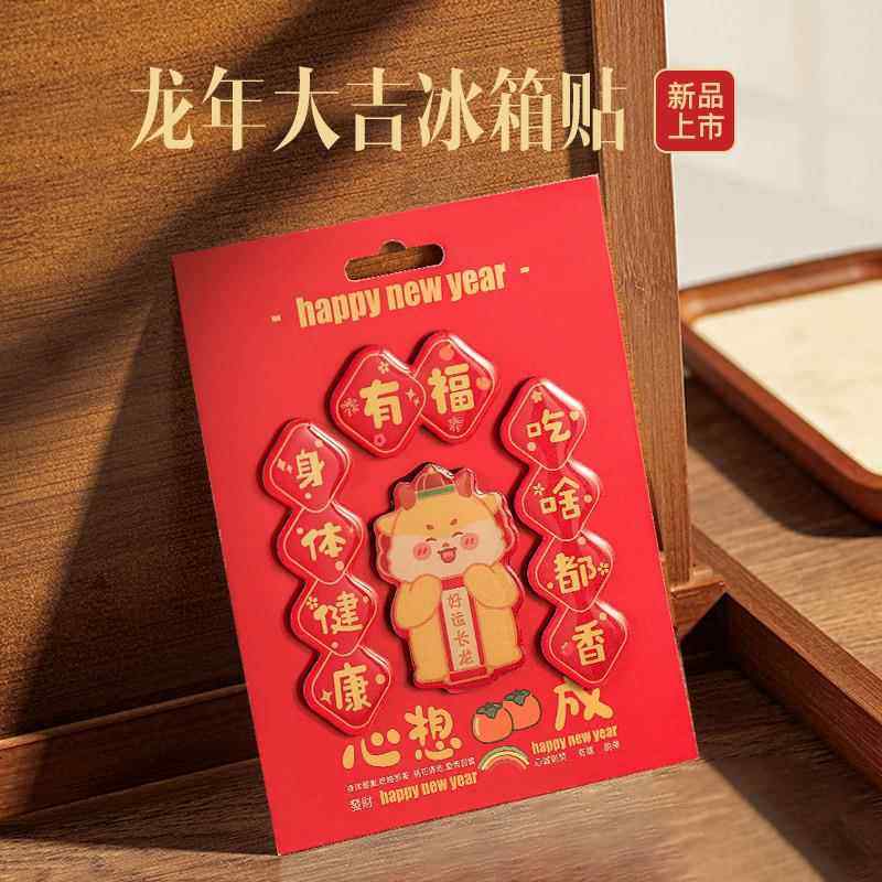 2025龙年滴胶创意冰箱贴龙年大吉客厅装饰磁贴新年国潮风对联定制