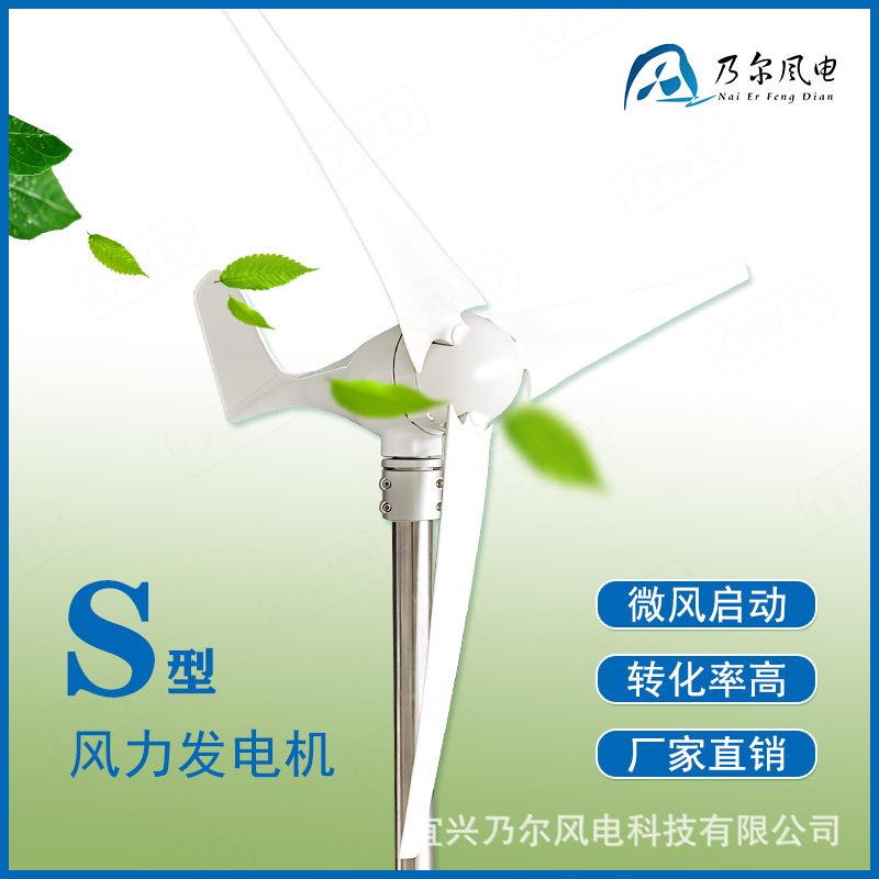 S型风力发电机民用通讯水平轴风力发电机户外路灯监控风力发电机