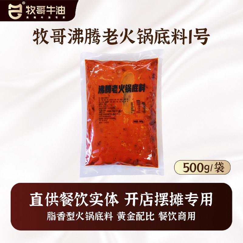 牛油老火锅底料牧哥重庆牛油老火锅底料红油正宗麻辣烫串串专用调