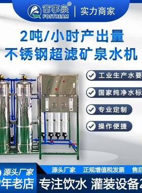 富事泉2吨每小时不锈钢中空超滤矿泉水设备反渗透跨境