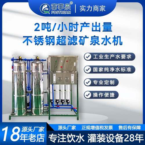 富事泉2吨每小时不锈钢中空超滤矿泉水设备反渗透跨境