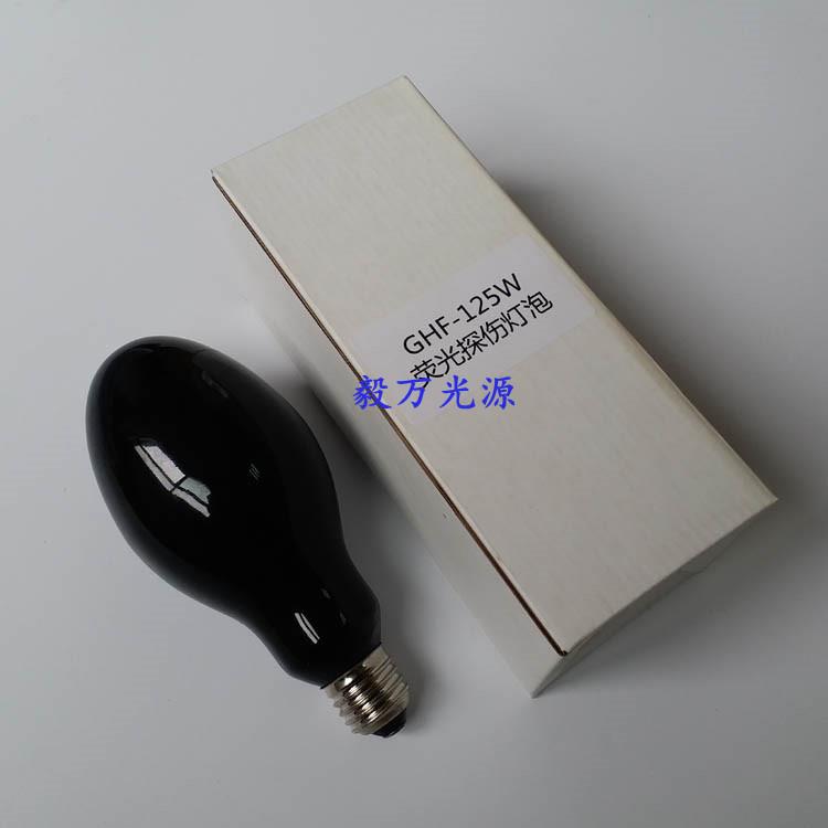 紫外线荧光探伤灯泡GHG-125紫光灯泡黑光灯125W金属荧光探伤灯