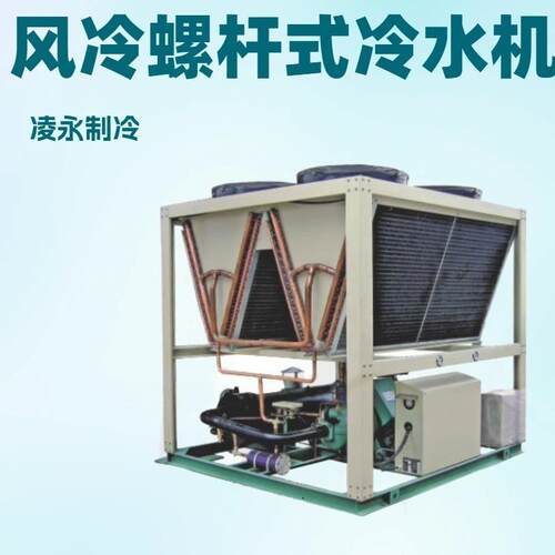凌永厂家货源工业风冷式空调冷水机组防雨室外安装制冷