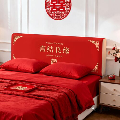 婚庆床头罩红色喜庆婚房装饰场景布置防尘罩结婚床头遮丑保护罩布