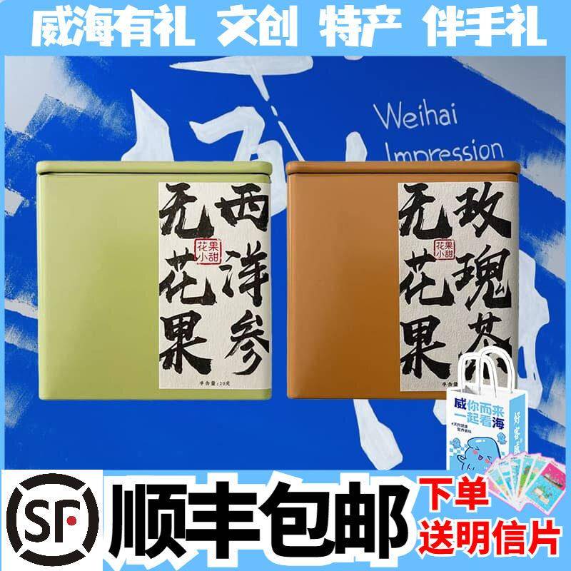顺丰包邮 山东威海特产无花果玫瑰西洋参茉莉桂花茶礼盒伴手礼