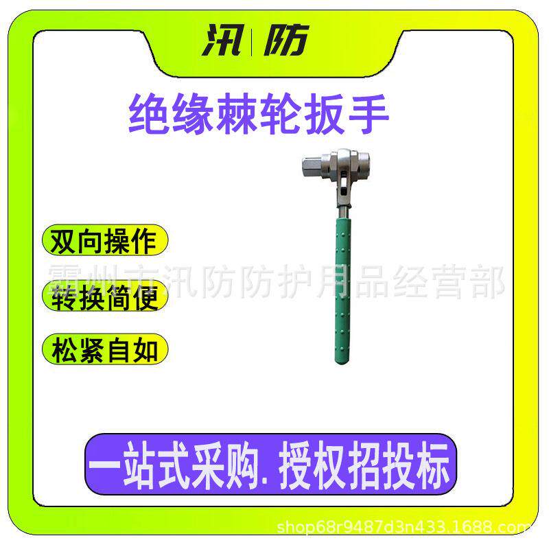 多功能BY-3绝缘棘轮扳手双向操作快速紧固扳子电工耐高压套筒扳子