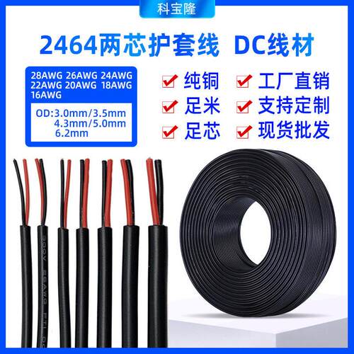 定制2464电源线26/24/22/20/18/16号AWG纯铜线两芯过粉黑色护套线