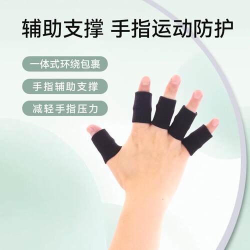 运动护指套篮球排球防护指关节护具薄加长透气加压支撑护手神器