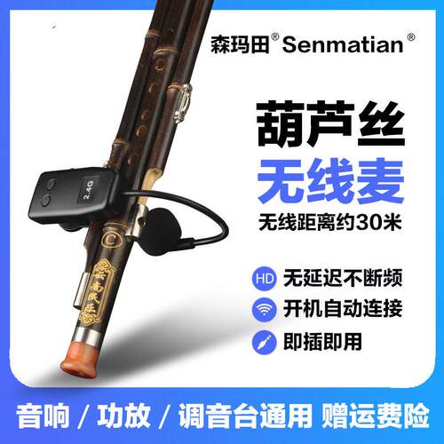 森玛田Q009乐器麦克风专业二胡葫芦丝拾音器 无线演出用音响设备