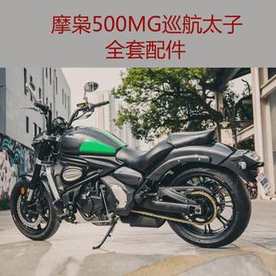 件外壳后靠背边包 摩枭500MG巡航太子MX500摩托车全套配件改装