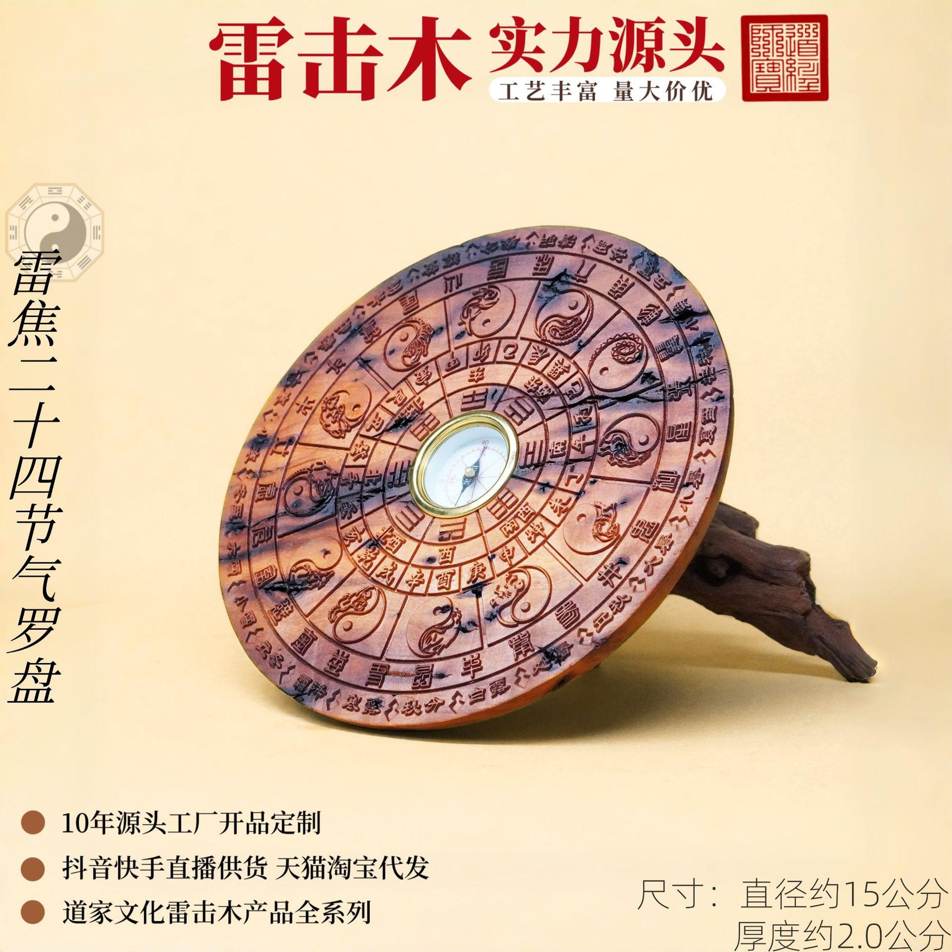 雷击木雷焦二十四节气罗盘带指针木雕摆件雷击枣木道家用品法器