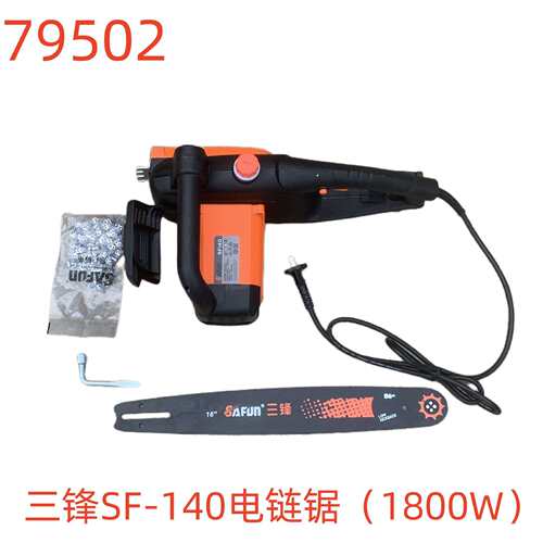 三锋SF-140电链锯（1800W）-79502号