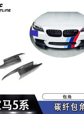 适用宝马护角头铲包角F10M5碳纤包角