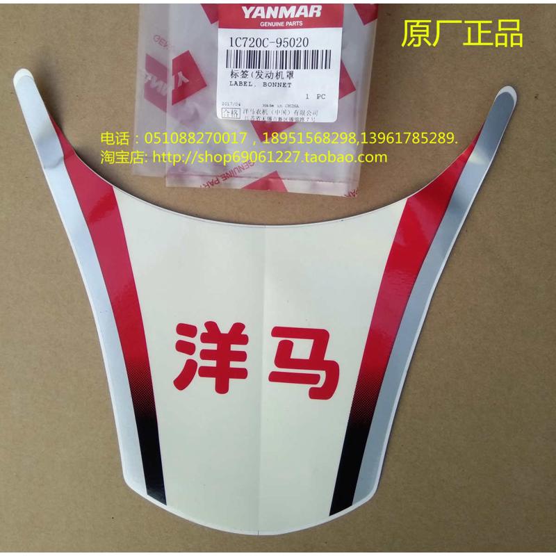 洋马插秧机配件（机罩前标签贴纸）原厂-95020