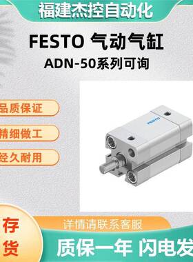 费斯托气缸ADN-50-50-A-P-A紧凑型气缸气动配件ADN系列可面谈货期