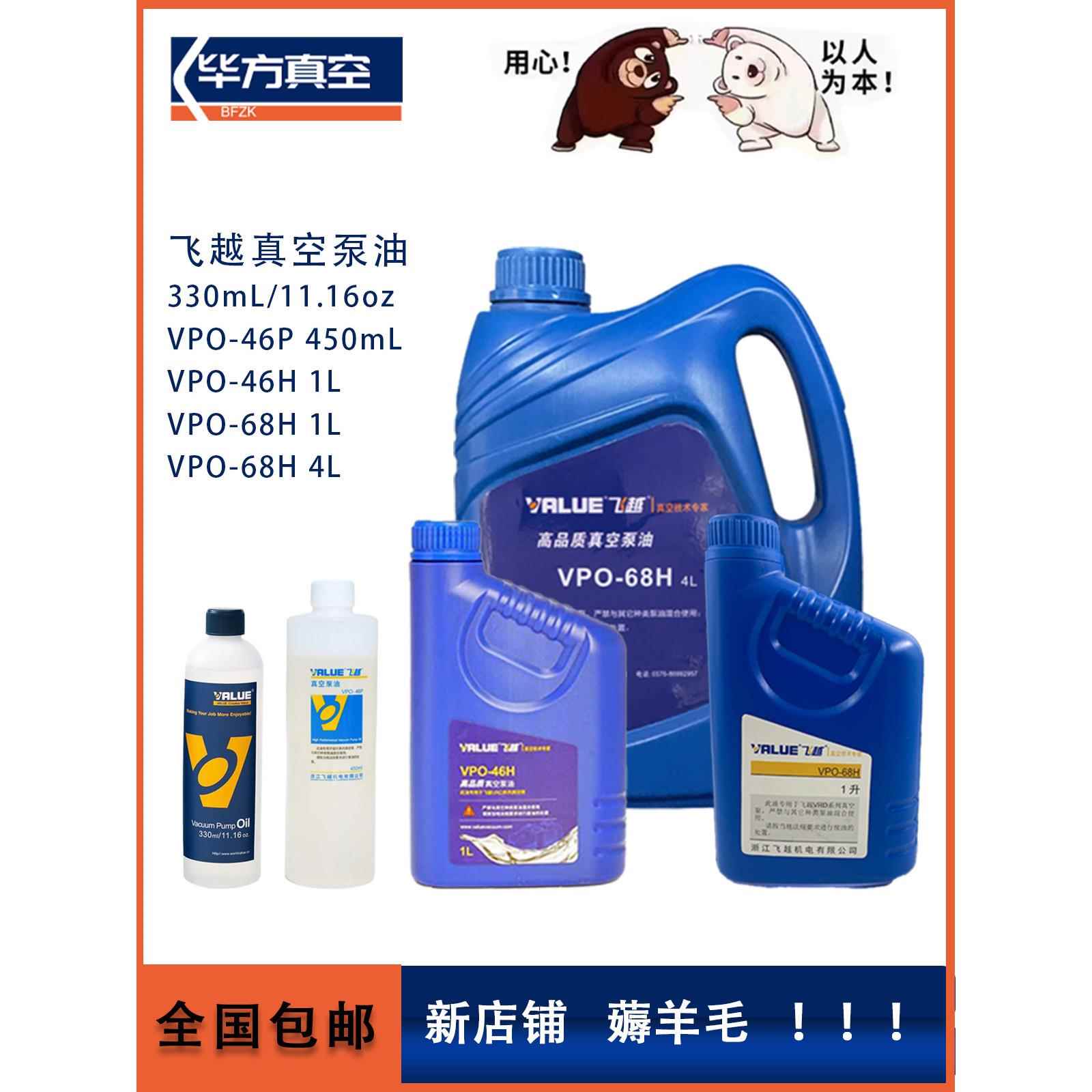飞越真空泵油单级泵双级泵专用润滑机油VPO-46H/VPO-68H