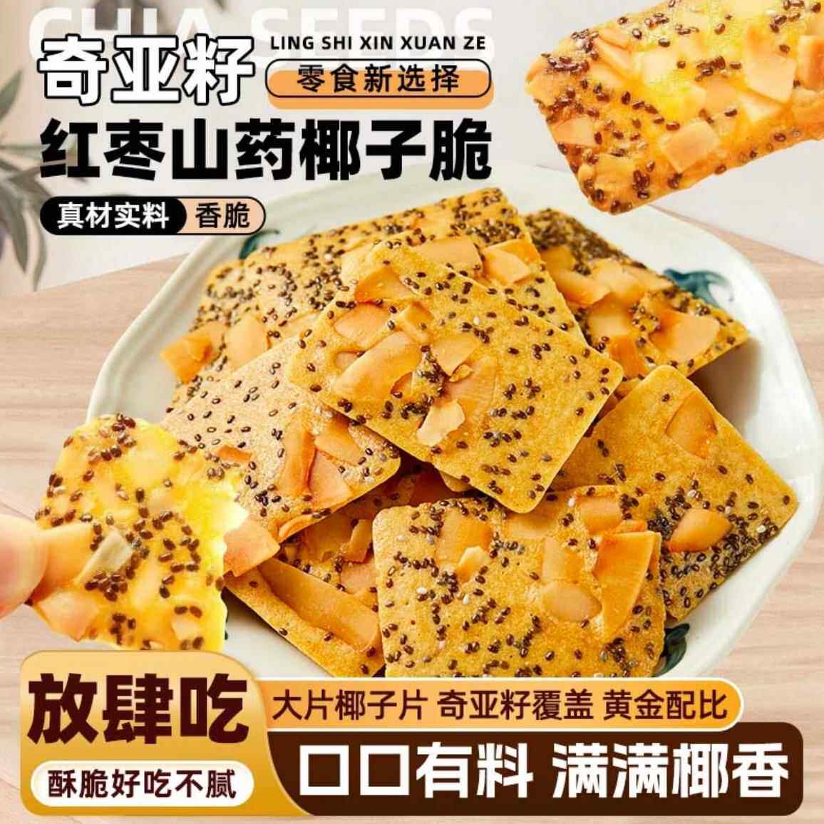 奇亚籽红枣山药椰子脆薄酥饼干健康饱腹追剧网红休闲小零食旗舰店