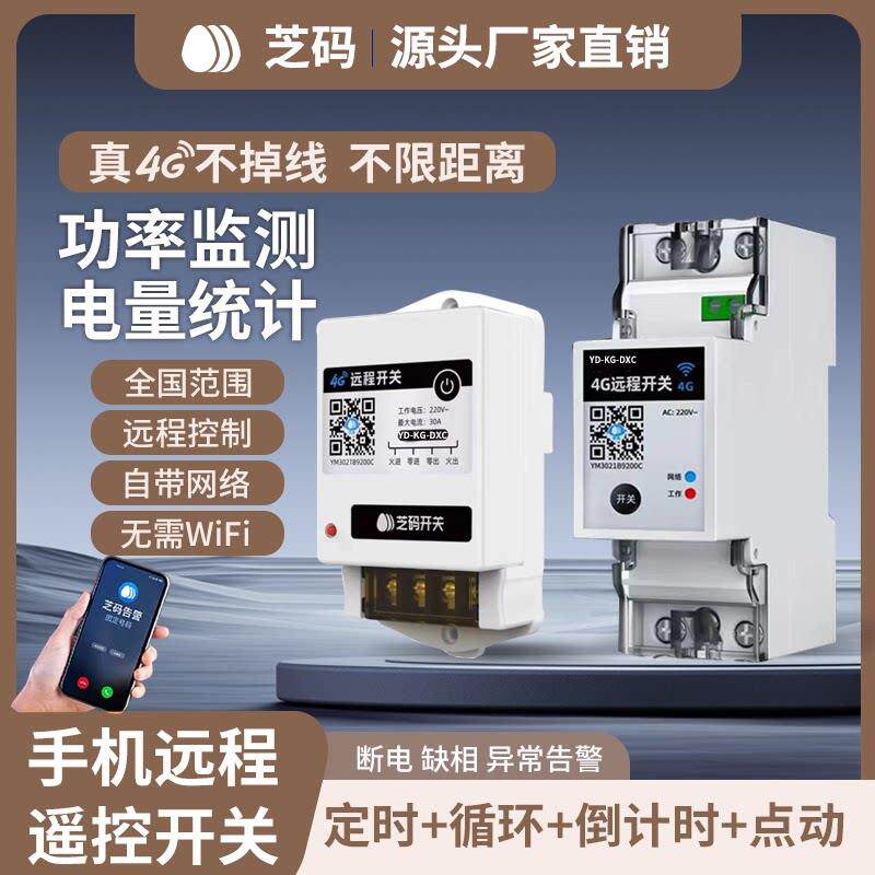 4G手机远程控制开关定时器智能无线遥控水泵广告路灯电源控制220V